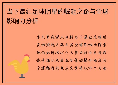当下最红足球明星的崛起之路与全球影响力分析